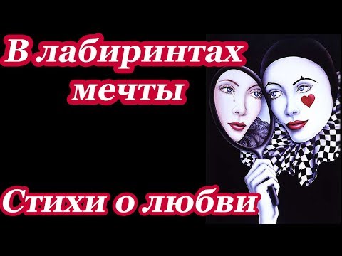 Стихи о любви. В лабиринтах мечты. Новинка