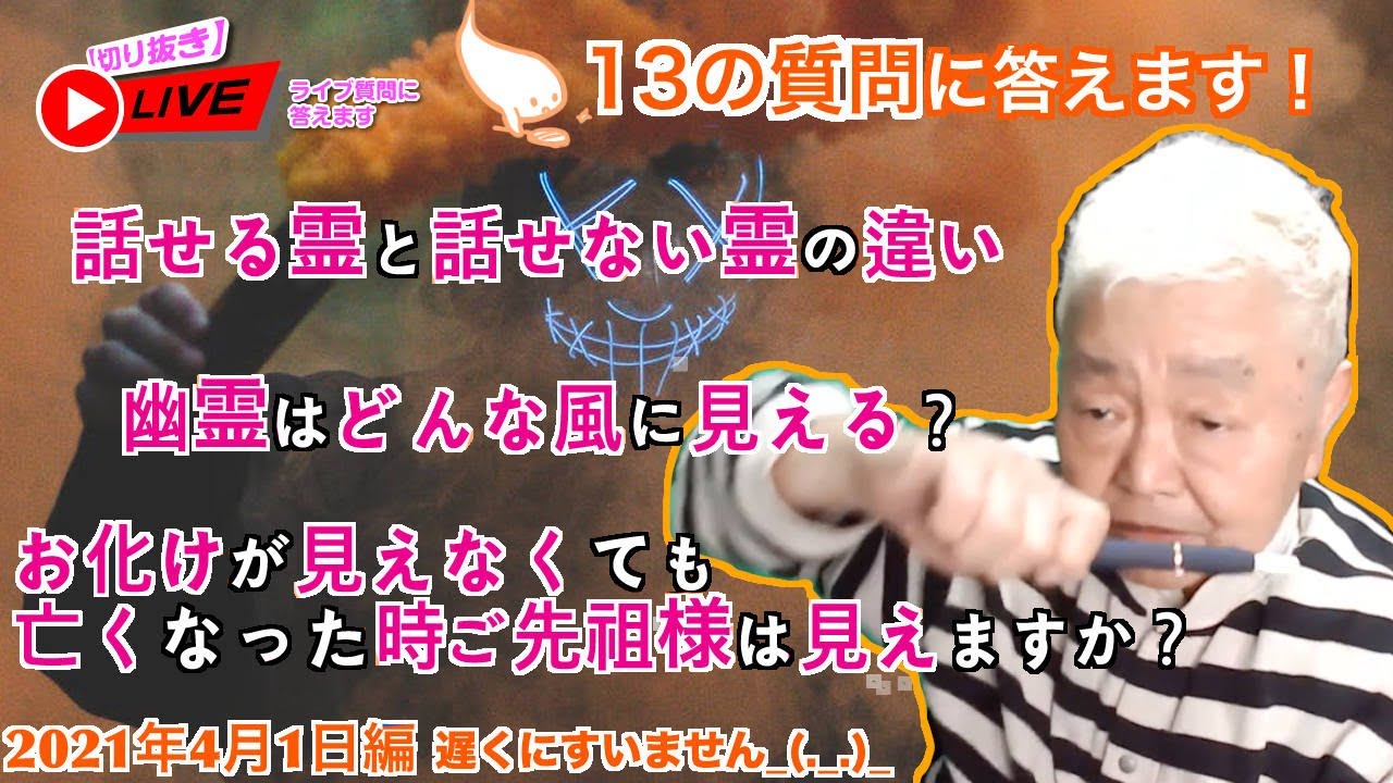 切り抜き 幽霊はどんな風に見える 話せる霊と話せない霊の違いは 遅くにすいません 21 04 01 Youtube