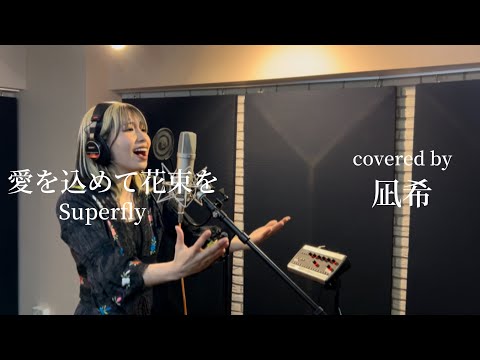 【歌ってみた】愛を込めて花束を/Superfly