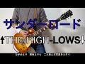 サンダーロード - THE HIGH-LOWS(ハイロウズ) ギターコピー