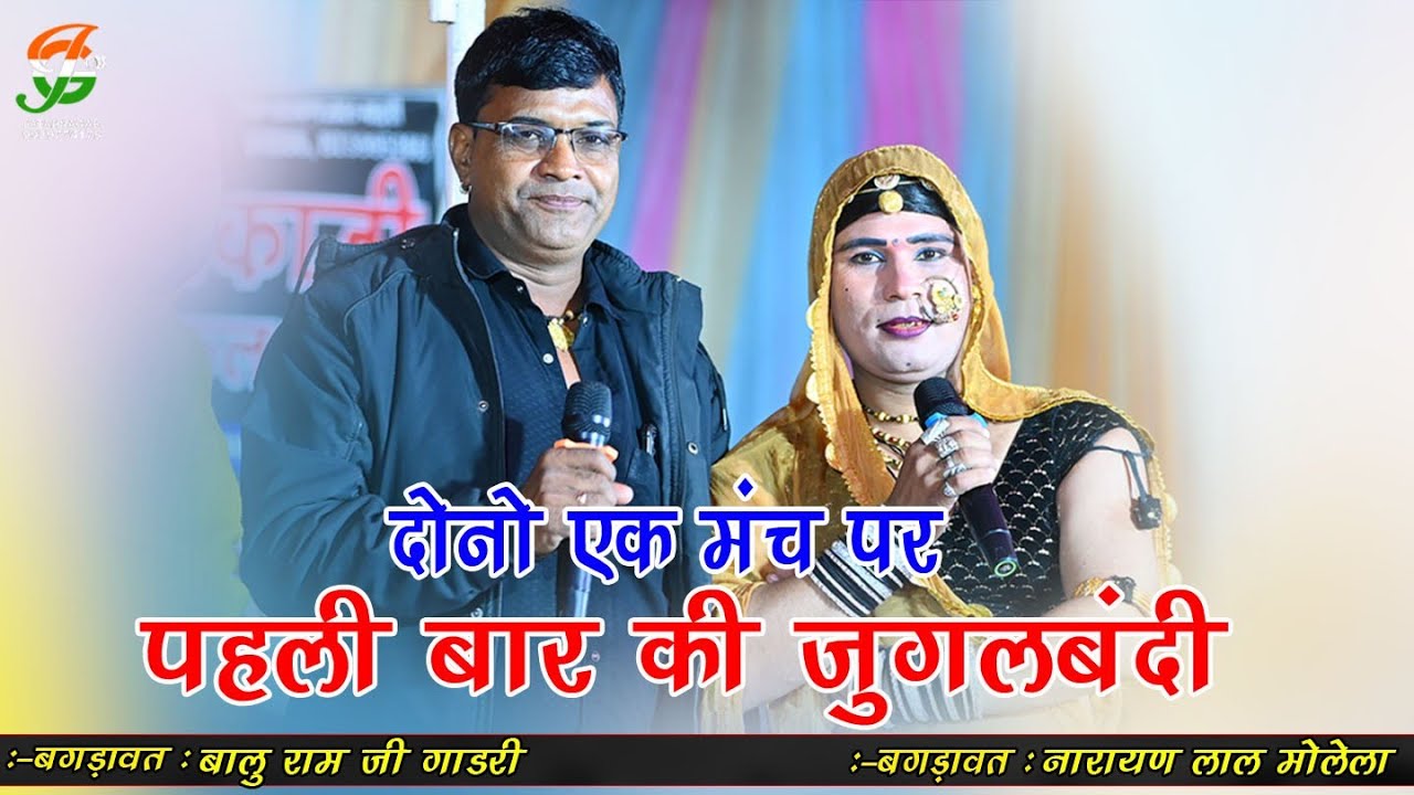 दोनो एक मंच पर पहली बार की जुगलबंदी ll नारायण लाल गाडरी मोलेला & बालुराम जी गाडरी ll जवासिया लाईव