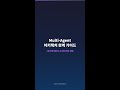 #Shorts Multi-Agent 아키텍처 완벽 가이드