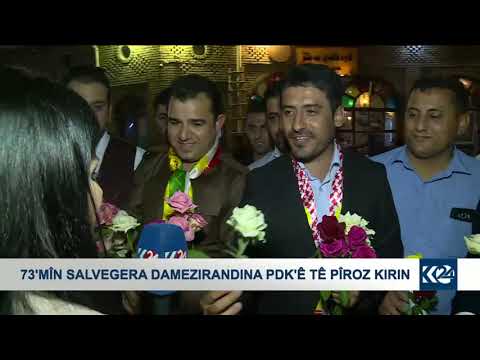 هاووڵاتییان 73مین ساڵیادی دامەزراندنی پارتی دیموکراتی کوردستان پیرۆز دەکەن