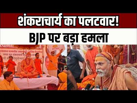 UP Politics ; बृजेश पाठक के बयान पर शंकराचार्य का पलटवार, बाराबंकी से BJP पर बड़ा हमला