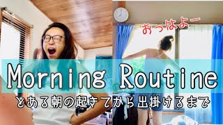 【モーニングルーティン】とある朝の起きてから身支度、出かけるまで