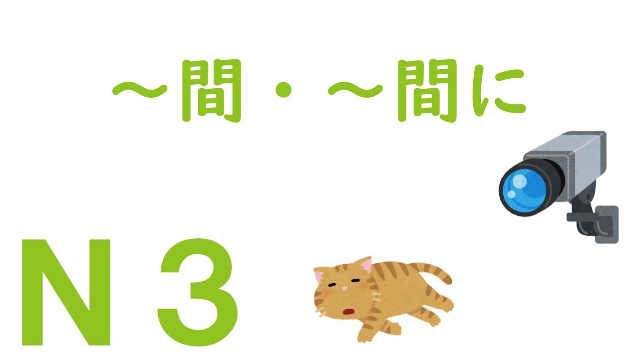【Ｎ３文法】～間・～間に