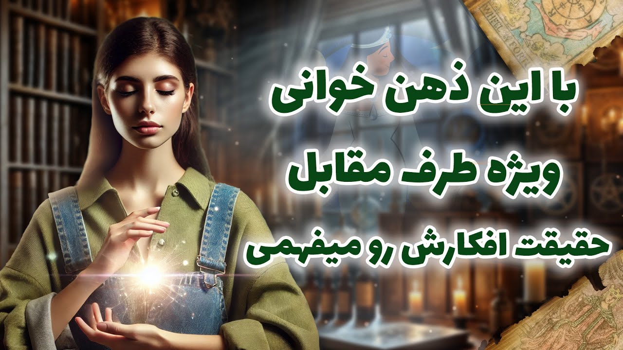 فال شراره - با این ذهن خوانی ویژه طرف مقابل، حقیقت افکارش رو میفهمی