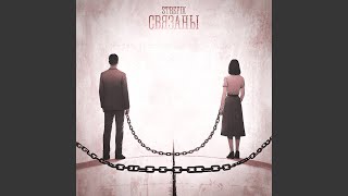 Связаны - Strefix