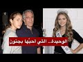 الظهور الأول لملكة الجمال على طائرة جيفري إبستين الخاصة اعترافات مرعبة من الرحلة إلى الجزيرة
