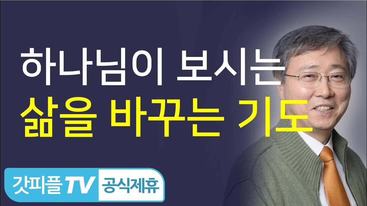 하나님이 보시는 삶을 바꾸는 기도 - 유기성 목사 설교 선한목자교회 금요성령집회 : 갓피플TV 기도회[공식제휴]