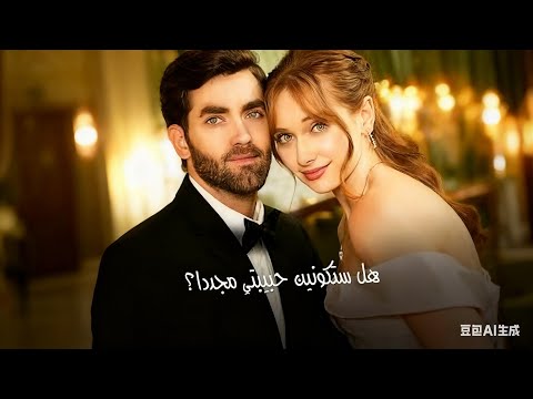 هل ستكونين حبيبتي مجددا جورج يكتشف أن زوجته م نقذته القديمة ويحاول استعادتها 
