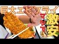 【レトログルメ111】岡山県でエビフライ食べるならココ|週4日・1日2時間半のみ営業の激ウマ激安店を発見