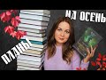 КНИЖНЫЕ ПЛАНЫ на осень🍁