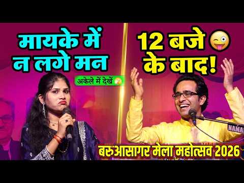 #बरुआसागर_मेला_2026 l मोहे मायके में निको लगे ना 😆 तीनों में मचा घमासान l 101% फुल मज़ा #lokgeet