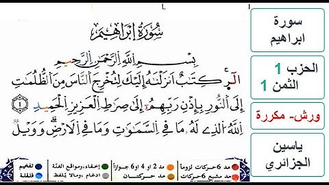 سورة ابراهيم - الحزب 1- الثمن 1 - ياسين الجزائري - ورش - مكررة