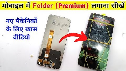 मोबाइल में Folder ( Touch Display ) लगाना सीखें | Mobile screen kaise change kare