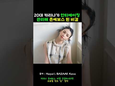 20대 에스파 카리나가 안티에이징 관리해 존예보스된 비결💖#카리나#카리나관리템#샤넬세럼#레드까멜리아세럼#안티에이징추천#20대안티에이징#스킨케어추천#뷰티쇼츠