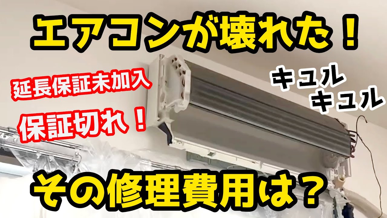 エアコン修理の謎!】エアコンが壊れた!その修理費は? 保証切れ 延長 エアコン修理の謎!】エアコンが壊れた!その修理費は? 保証切れ 延長