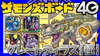 【サモンズボード】グレートディラス（極）覇者の丘【エンリルPTノーコン】