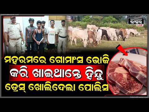 ମହରମରେ ଗୋ-ମାଂସ ଭୋଜି ପାଇଁ ଓଡ଼ିଶାରୁ କେରଳକୁ ଚାଲାଣ ହେଉଥିଲେ ଗୋରୁ, ମାଡିବସିଲା ପୋଲିସ୍
