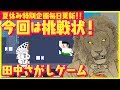 【ゲーム】田中を探せ！？『ラストサバイバル』『牛乳カンパイ係、田中くん』【夏休み特別企画毎日更新!!】【集英社みらい文庫】