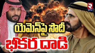 యమనప సద భకర దడ.. Saudi Arabia Vs Dubai War Saudi Big Attack On Yemen Rtv