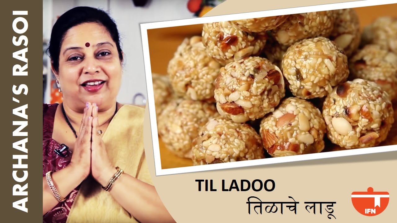 संक्रांति साठी खुसखुशीत तिळाचे लाडू | Til Gud Ke Ladoo/Sesame Seeds Ladoo By Archana|Makar Sankrant | India Food Network