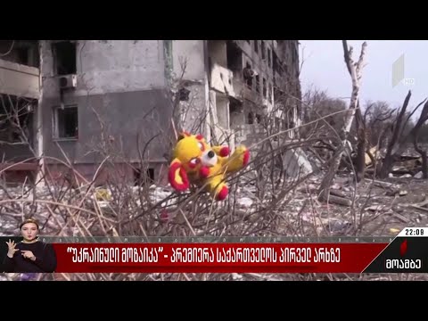 „უკრაინული მოზაიკა“ - პრემიერა საქართველოს პირველ არხზე