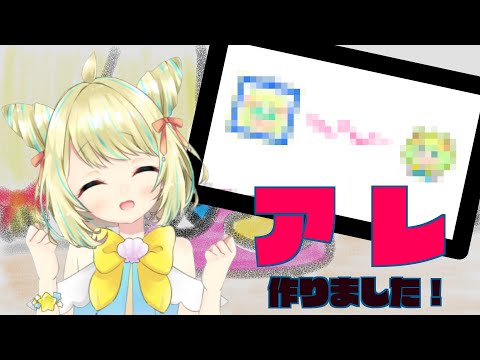 【雑談！】配信に必要なアレ、作りました！可愛くできたから見て！！【ことは/VTuber】