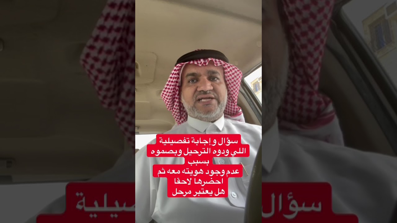 سؤال وإجابة تفصيلية اللي ودوه الترحيل وبصموه بسبب عدم وجود هويته معه ثم احضرها لاحقا هل يعتبر مرحل