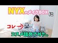 NYXのメイクボックスにコスメ詰めてみた！