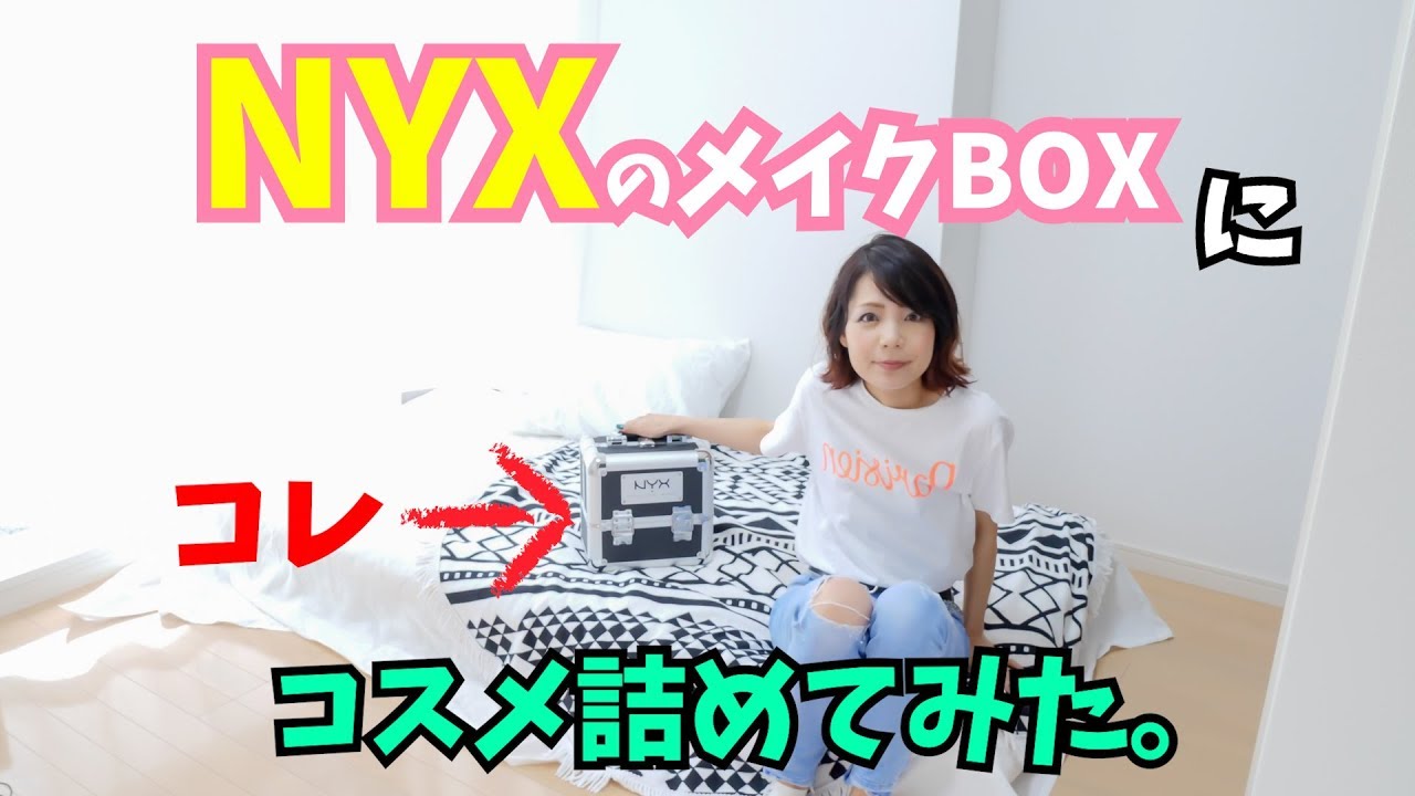 NYXのメイクボックスにコスメ詰めてみた！ - YouTube