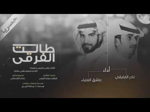 شيلة طالت الفرقى كلمات الشاعر المبدع شلاش إبن حوران الرويلي آداء نادر المايقي وعاشق العلياء