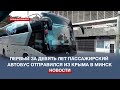 Первый за девять лет пассажирский автобус отправился из Крыма в Минск