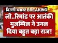 Breaking News: लो..रिमांड पर आतंकी मुजम्मिल ने उगल दिया बहुत बड़ा राज! | Delhi Bomb Blast Updates