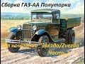 Сборка ГАЗ-АА Полуторка от компании "Звезда/Zvezda" Часть 2
