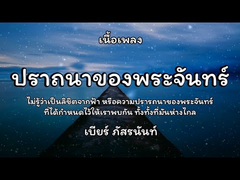ปราถนาของพระจันทร์ - เบียร์ ภัสรนันท์ Ost.ลิขิตแห่งจันทร์ 🎵เนื้อเพลง
