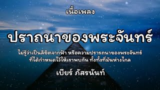 ปราถนาของพระจันทร์ - เบียร์ ภัสรนันท์ Ost.ลิขิตแห่งจันทร์ 🎵เนื้อเพลง