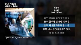 Video thumbnail of "BlG Naughty (서동현) - 휴 (休) (Feat. 기리보이)ㅣLyrics/가사"