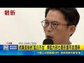 傳鄭麗文推修黨產條例 黃國昌:民眾黨不會支持 修黨產條例"藍白不合" 傳藍內部也憂影響年底選舉｜記者 廖品鈞 黃澄柏｜三立新聞LIVE
