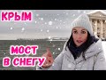 Крымский мост в снегу: МОЩНЫЙ снегопад в Крыму. Такого крымчане давно не видели. Крым Керчь 2021.