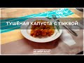 Тушёная капуста с тыквой