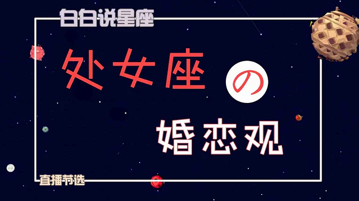 “陶白白”处女座的婚恋观：处女要的是能够互相崇拜 - 天天要闻