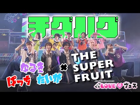 THE SUPER FRUIT × パンダドラゴン ｰ チグハグ @ パLOVE♡フェス - YouTube
