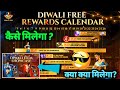 DIWALI FREE REWARDS CALENDAR | DIWALI 2025 MEIN KYA KYA MILEGA | EVO ACCESS, MAGIC CUBE KAISE MILEGA