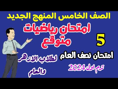 امتحان الرياضيات المتوقع لطلاب الازهر الشريف ومناسب للعام - منهج جديد ترم اول 2024 -امتحان نصف العام