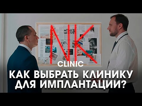 Как выбрать клинику для имплантации зубов? | NKclinic