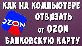 Как Отвязать Банковскую Карту от OZON с Компьютера / Как Удалить Банковскую Карту из Озона