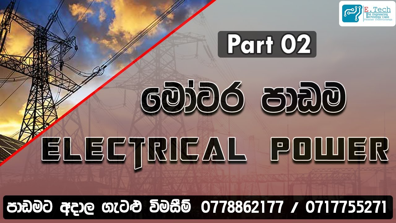 Lesson / Electrical Power / lesson No : 02 - YouTube