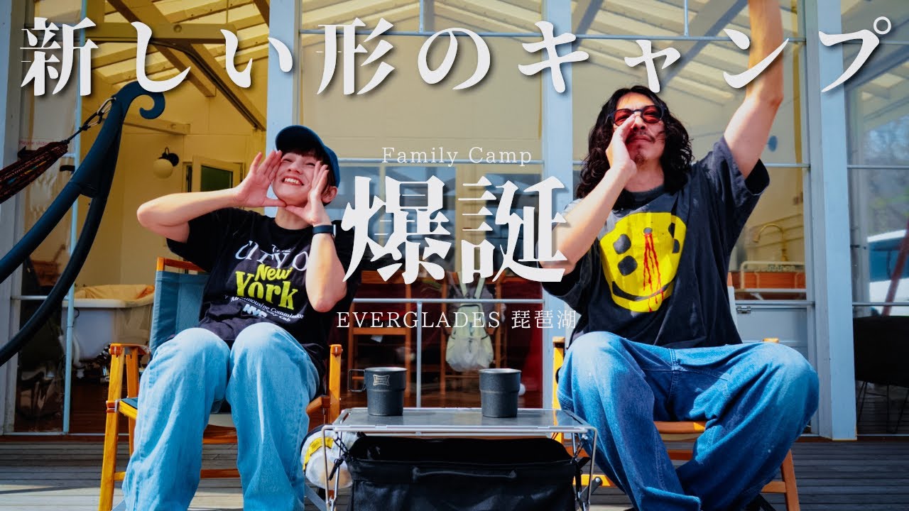 キャンプ始めたい人必見！！ エバーグレイズ琵琶湖